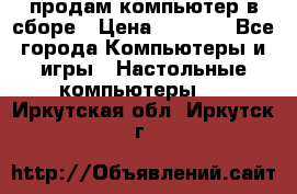 продам компьютер в сборе › Цена ­ 3 000 - Все города Компьютеры и игры » Настольные компьютеры   . Иркутская обл.,Иркутск г.